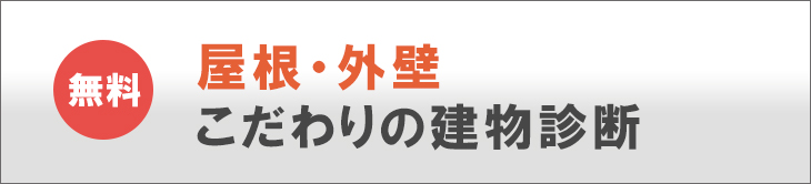 屋根・外壁こだわりの建物診断