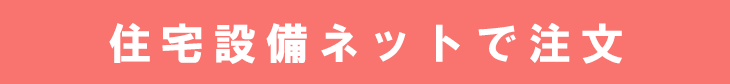 住設機器施工事例